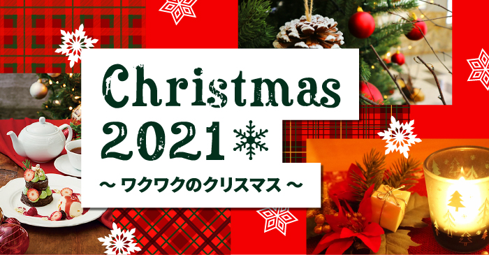 ワクワクのクリスマス2021