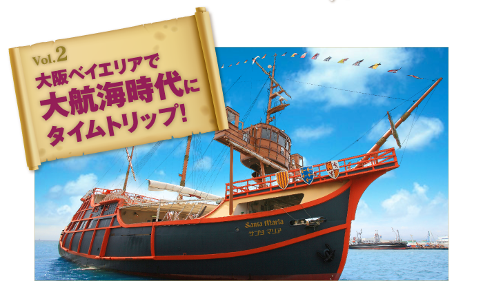 [Vol.2]大阪ベイエリアで大航海時代にタイムトリップ！