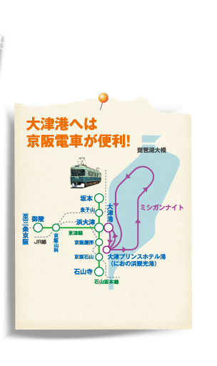 大津港へは京阪電車が便利！