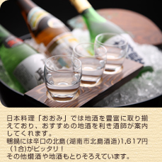 日本料理「おおみ」では地酒を豊富に取り揃えており、おすすめの地酒を利き酒師が案内してくれます。鴨鍋には辛口の北島(湖南市北島酒造1,617円（1合)がピッタリ！その他燗酒や地酒もとりそろえています。