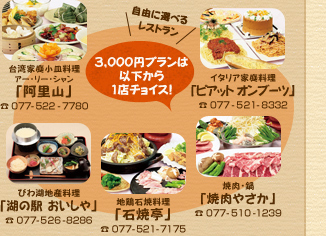 「自由に選べるレストラン」3,000円プランは以下から1店チョイス!