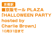京橋駅　京阪モール PLAZA「HALLOWEEN PARTY hosted by Charlie Brown」10月31日まで