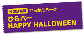 ［枚方公園駅］【ひらかたパーク】ひらパーHappy Halloween