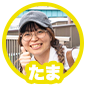 たま