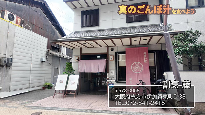 割烹 藤