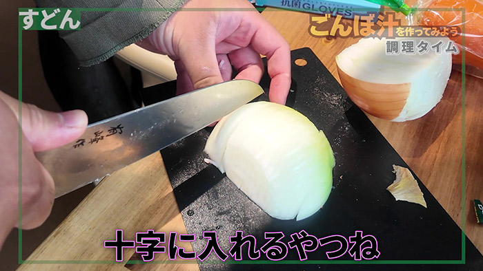 タマネギに十字に切り込みを入れるかっこいいみじん切りを披露するすどん