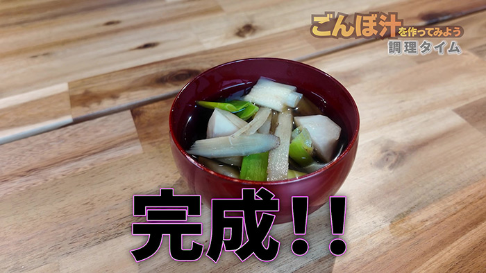ゆうぽんのごんぼ汁も完成