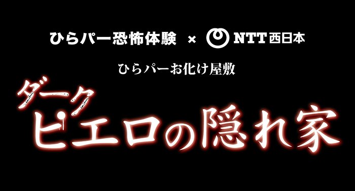 ひらパーお化け屋敷『ダークピエロの隠れ家』