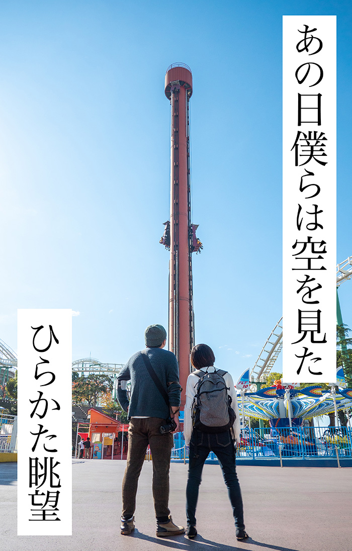 あの日僕らは空を見た ひらかた眺望 観覧車編 枚方公園駅エリア 知らない人にも知ってほしい 枚方 樟葉のススメ By 枚方つーしん トピックス 京阪グループおトク情報 京阪電気鉄道株式会社