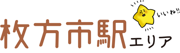 枚方市駅エリア