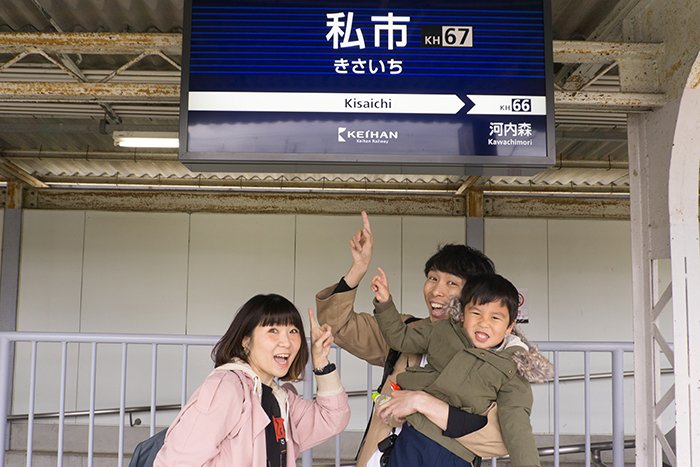 私市駅！