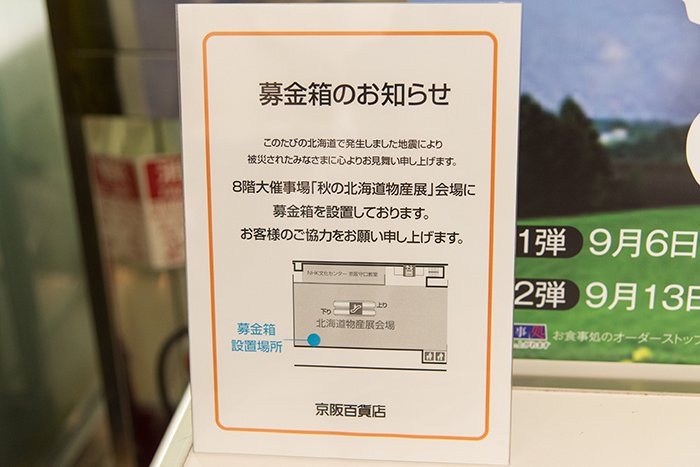 「北海道胆振東部地震」の災害支援募金