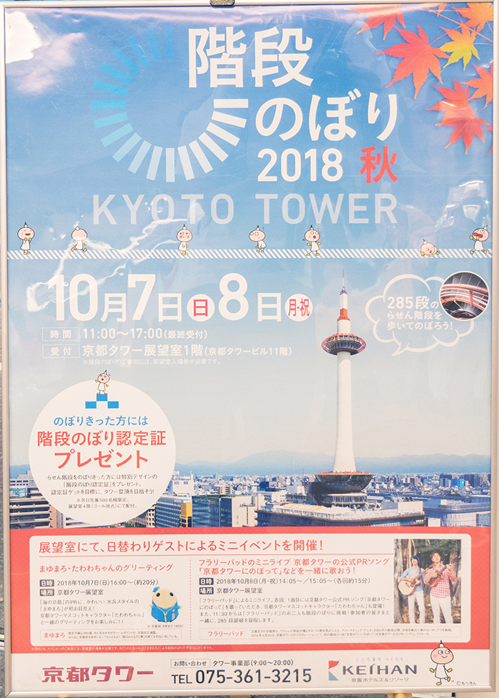 京都タワー階段のぼり2018秋