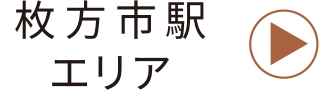 枚方市駅エリア