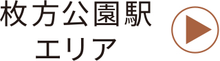 枚方公園駅エリア