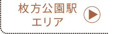 枚方公園駅エリア