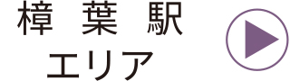 樟葉駅エリア