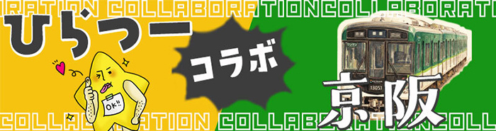 ひらつー コラボ 京阪