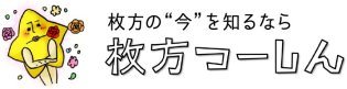 枚方の“今”を知るなら枚方つ－しん