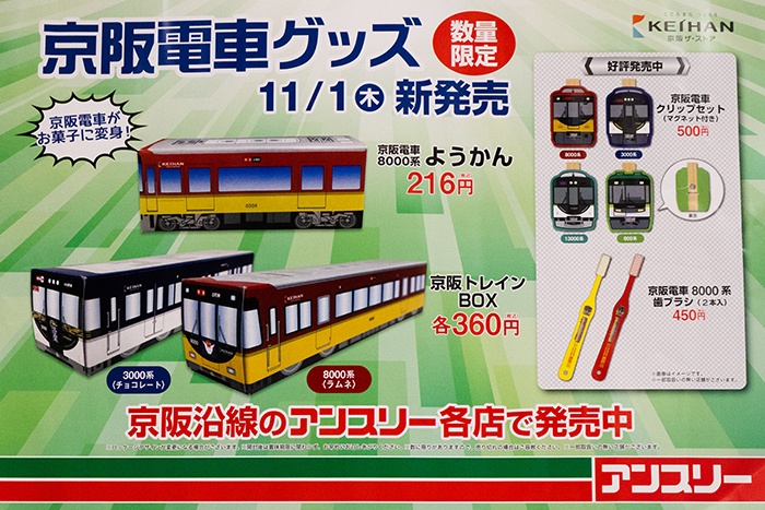 京阪電車グッズチラシ