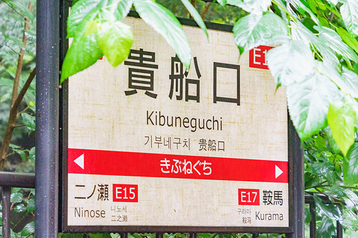 貴船口駅