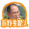 藤野支配人