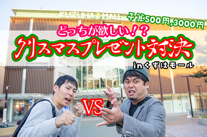 予算は500円と3,000円！どっちが欲しい！？クリスマスプレゼント対決 inくずはモール