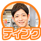 ティンク
