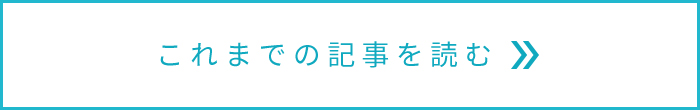 これまでの記事を読む