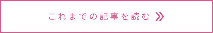 これまでの記事を読む