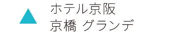 ホテル京阪 京橋 グランデ