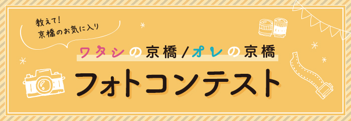 教えて！京橋のお気に入り ワタシの京橋／オレの京橋 フォトコンテスト