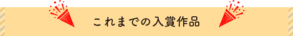 これまでの入賞作品