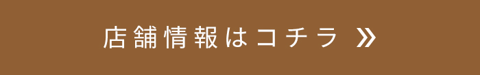 店舗情報はコチラ