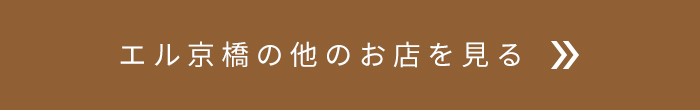 エル京橋の他のお店を見る