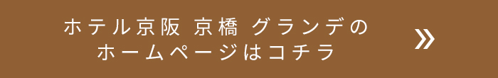 ホテル京阪 京橋 グランデのホームページはコチラ
