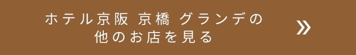 京橋駅構内の他のお店を見る