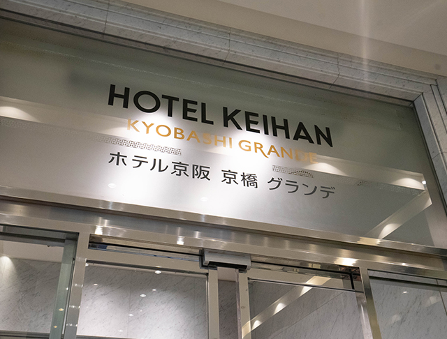 ホテル京阪 京橋 グランデ