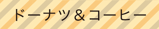 ドーナツ＆コーヒー