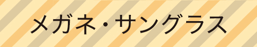 メガネ・サングラス