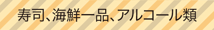 寿司、海鮮一品、アルコール類