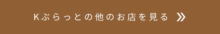 Kぶらっとの他のお店を見る