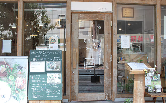玄米カフェ 実身美（サンミ）京橋店の入口