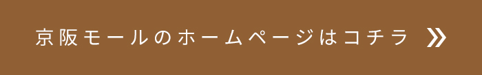 京阪モールのホームページはコチラ
