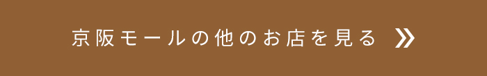 京阪モールの他のお店を見る