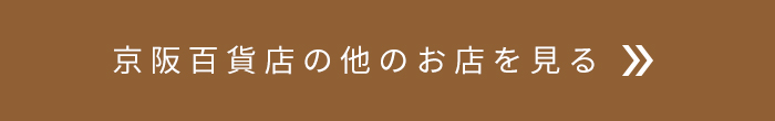 京阪モールの他のお店を見る