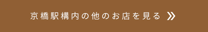 京橋駅構内の他のお店を見る