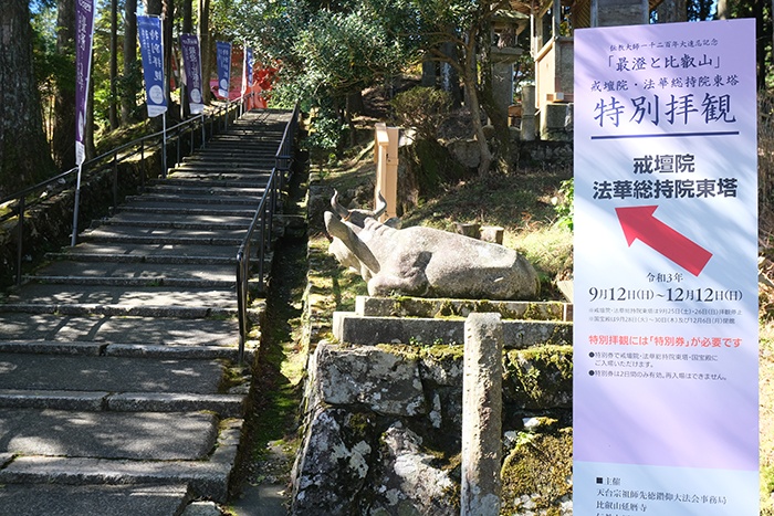 ⽐叡⼭延暦寺境内散策「最澄1200年の大遠忌特別拝観」