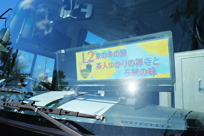 京都定期観光バス「特別公開 茶人ゆかりの禅寺と伝統の味（L2コース）」