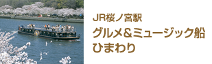 JR桜ノ宮駅 グルメ＆ミュージック船 ひまわり（大阪水上バス）